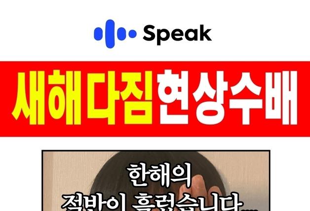 "영어공부 새해다짐, 아직 늦지 않았어요"…스픽, '현상수배' 캠페인