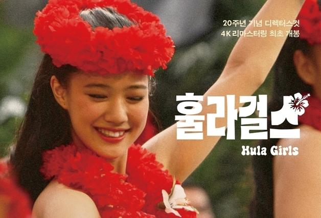 '日 1300만 신기록' 이상일 감독 대표작 '훌라 걸스',  7월 1일 4K 개봉