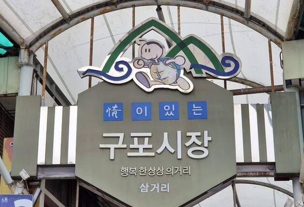 부산 구포시장, 대한민국 대표 '백년시장' 선정…최대 30억 국비 확보