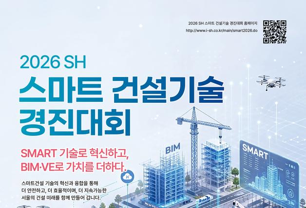 SH, 스마트 건설기술 경진대회 연다…우수 기술 현장 적용