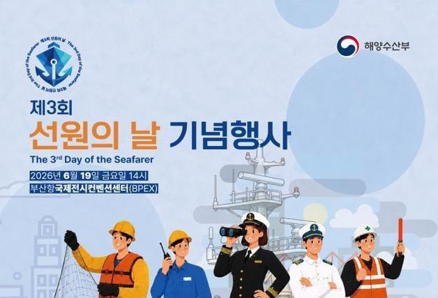 "멈추지 않는 항해, 경제의 첨병"…제3회 선원의 날 기념식 개최