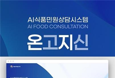 식약처, AI 기반 식품 민원 상담시스템 '온고지신' 운영