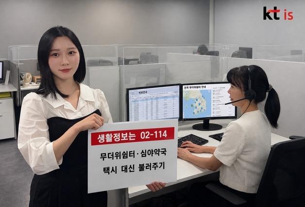 폭염·장마철 생활 안전, KTis '02-114' 전화 한 통으로 해결