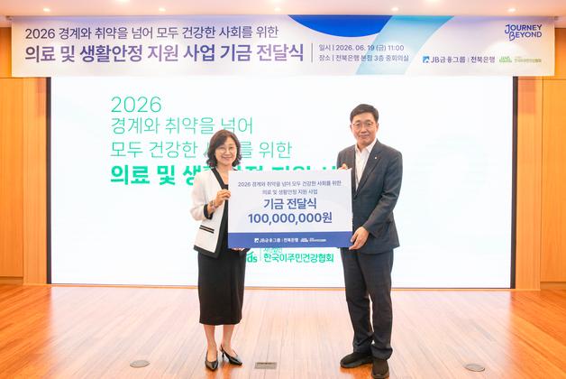 전북은행, 미등록 이주민 의료 지원한다…1억 원 후원