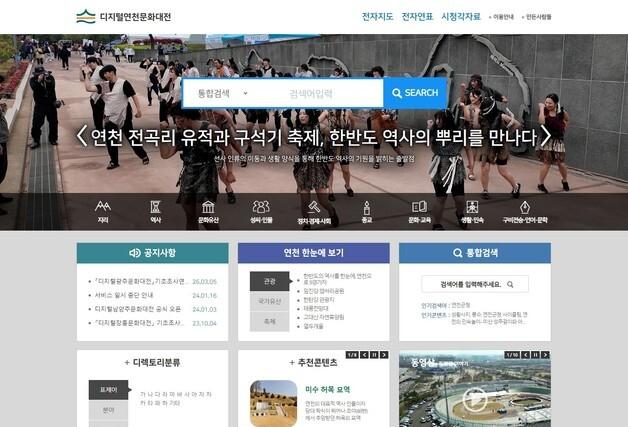 "연천의 역사·문화 한눈에"…누리집 '디지털연천문화대전' 개통