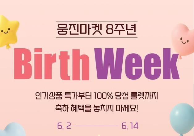 웅진씽크빅 '웅진마켓', 서비스 오픈 8주년 기념 기획전 진행