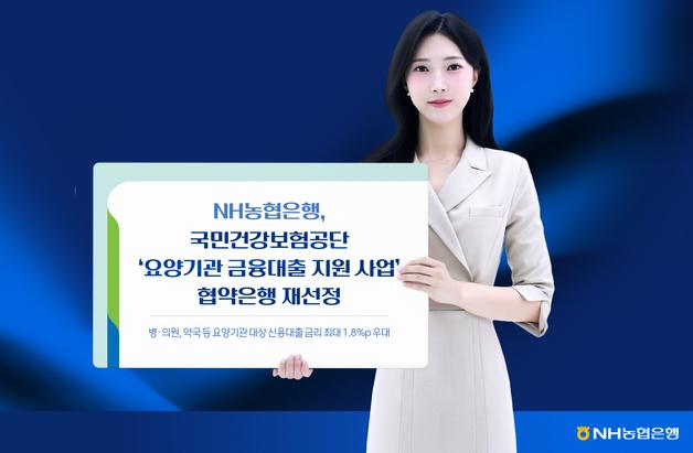 NH농협은행, 건보공단 협약은행 재선정…'NH메디칼론' 운영 2년 연장 