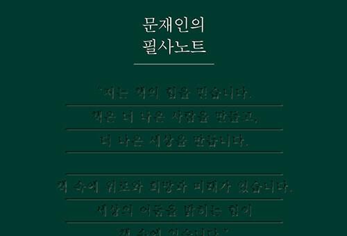 문재인 '필사노트' 26일 출간…"책 읽으며 인생관·가치관 형성했다"