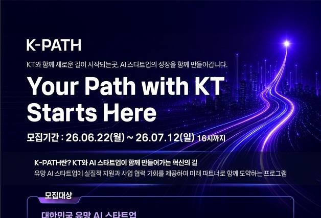 KT, 고객 AX 함께할 'AI 스타트업' 발굴 나선다