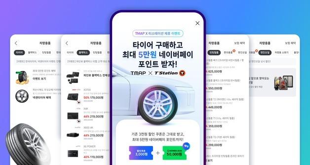 "타이어·블랙박스도 팔아요"…티맵, 자동차 생활 플랫폼으로