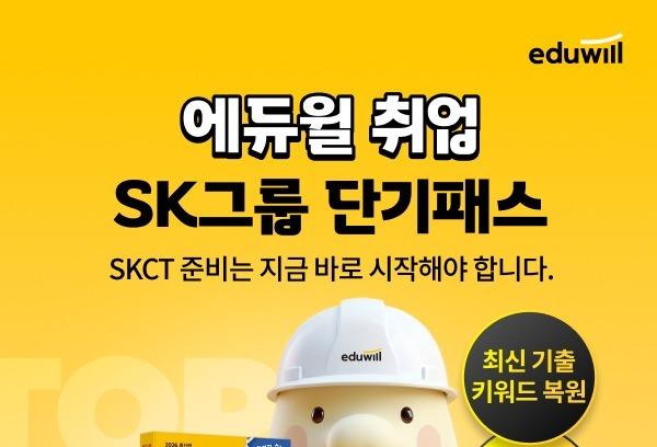 에듀윌, 'SK그룹 단기패스' 출시…SKCT 전 영역 한 번에 정리 