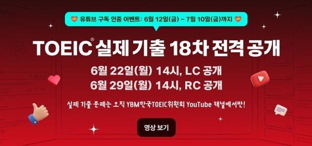올 상반기 토익 기출문제 200문항 무료 공개…누적 3600문항