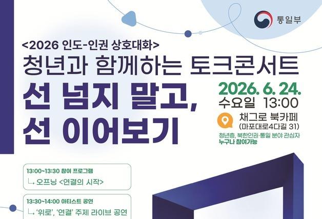 통일부, 청년 대상 남북인권협력 토크콘서트 개최