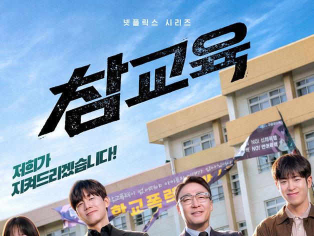 '참교육' 3주째 1위 흥행 돌풍…넷플 K드라마 역대 6위 [N이슈]