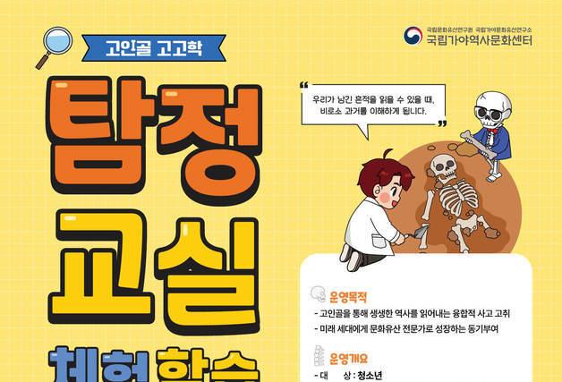 "206개 뼛속 단서를 찾아라"…청소년 '고인골 탐정교실' 열린다