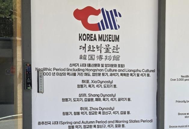 '중국유물 논란' 대한박물관 운영 못한다…은평구 시정명령