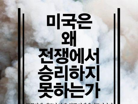 "전투 이겨도 정치 목적 없으면 패배"…현대 '제한전'의 눈먼 칼날 해부