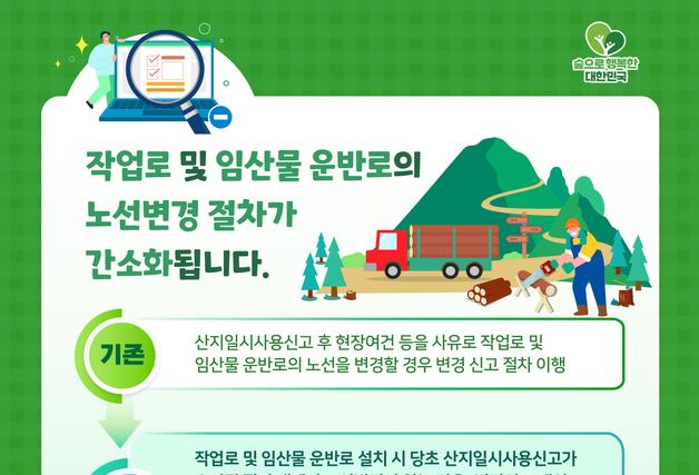 산림청, 산림경영용 작업로 노선변경 절차 간소화…규제 완화