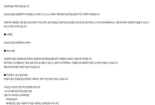 "문자발송 '성공'인데 실제론 차단"…'허공문자' 주의보