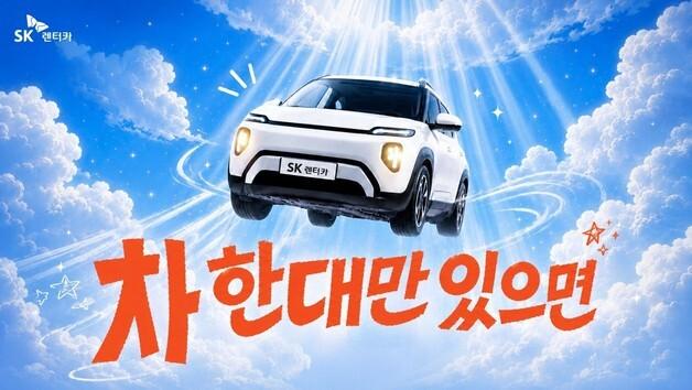 SK렌터카 '차 한 대만' 캠페인…'차량 구매' 고정관념 타파