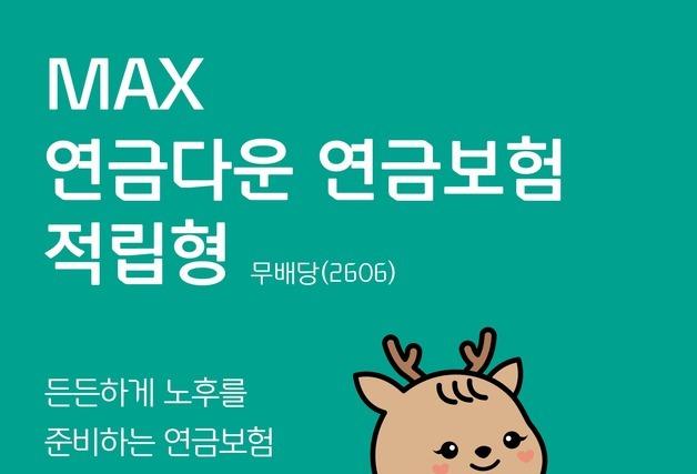 푸본현대생명, 연금리 최대 6% 보장하는 'MAX 연금다운 연금보험' 출시