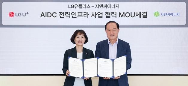 LGU+, AIDC 비상전력 공급망 강화…지엔씨에너지와 맞손