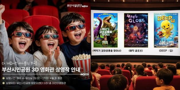 공룡·마법·바다 모험까지…부산시민공원, 여름방학 맞아 3D영화 새 단장