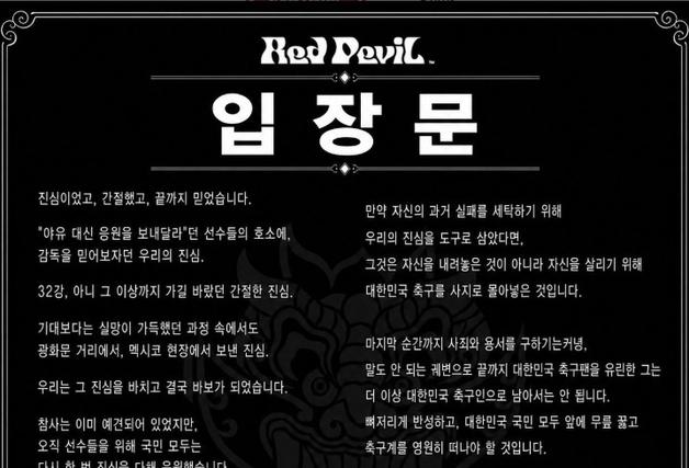 붉은악마 "한국 축구 사지로 몬 감독 영원히 떠나야…적폐 투쟁할 것"[월드컵]