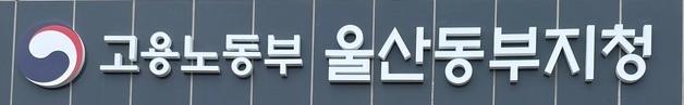 울산동부노동지청, 체불근로자 27명에게 임금 1억5000만원 대지급