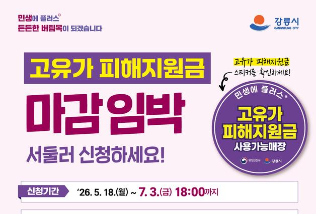 강릉시 "고유가 피해지원금 7월3일 마감…신청 서두르세요"