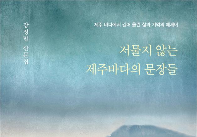 강정만 산문집 '저물지 않는 제주바다의 문장들' 출간