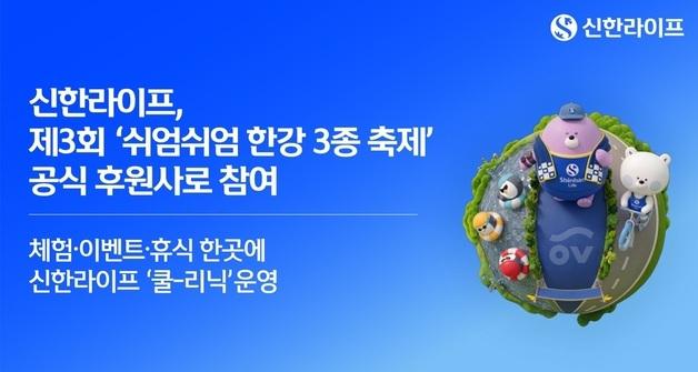 신한라이프, 제3회 '쉬엄쉬엄 한강 3종 축제' 공식 후원