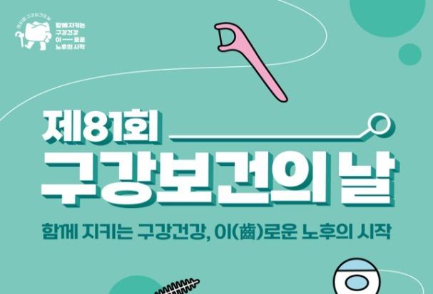 81회 구강보건의 날, 구강돌봄 중요성 강조…"건강 핵심 과제"