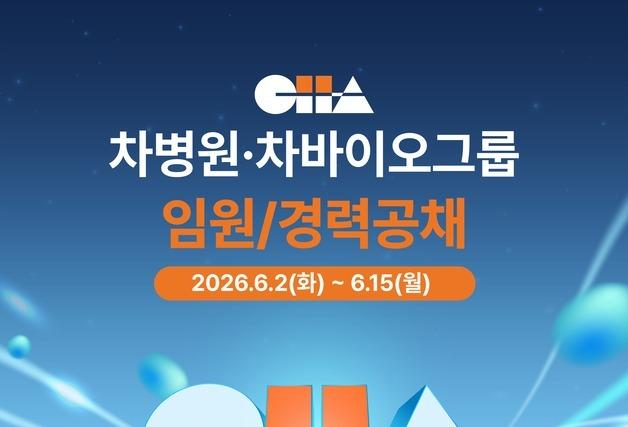 차병원·차바이오그룹, 임원·경력직 공채…15일까지 접수