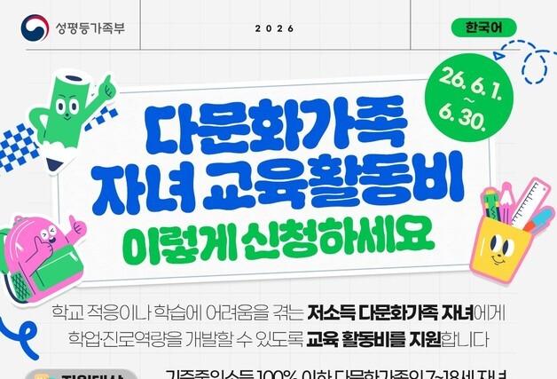 성평등부, 다문화가족 자녀 교육활동비 최대 60만원 지원