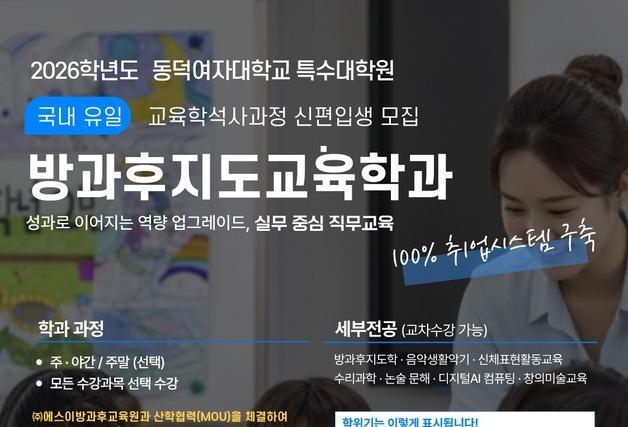 동덕여대 특수대학원, 방과후지도교육학과 신설…7월 원서접수