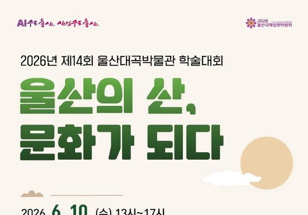 울산 산악문화 학술대회 10일 울산박물관서 개최