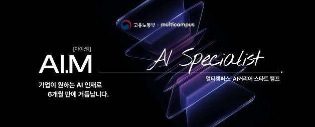 멀티캠퍼스, AI 취업 교육 '아이엠' 1기 모집…전액 무료