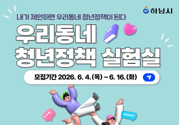 하남시, 16일까지 우리동네 청년정책 실험실 참여자 모집