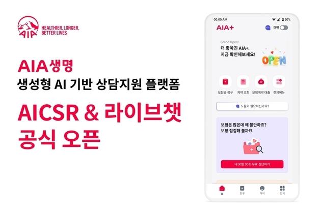 AIA생명, 고객 문의에 AI가 답변 추천…상담지원 플랫폼 'AICSR' 도입