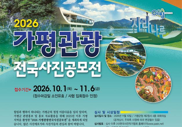가평군, 2026년 가평관광 전국사진 공모전…금상 300만 원