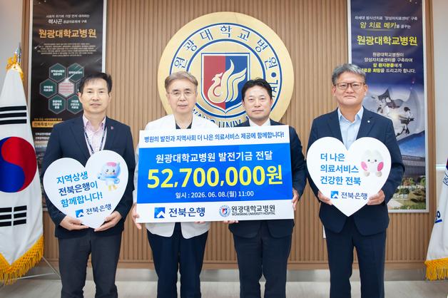 전북은행, 원광대병원에 발전기금 5270만 원 전달