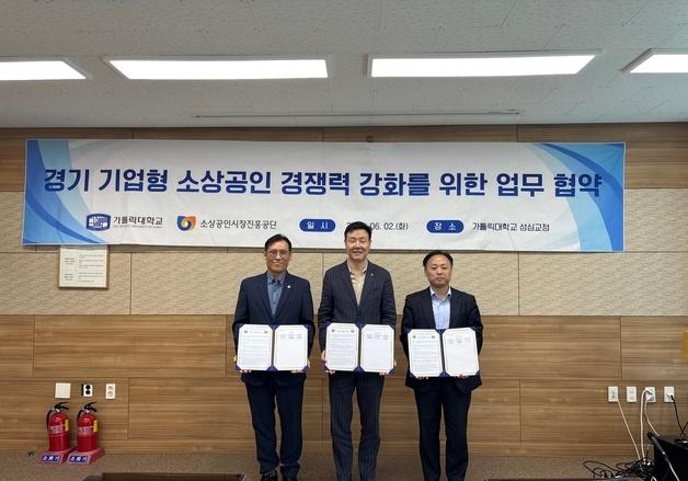 소진공-가톨릭대, 경기지역 소상공인 성장사다리 구축 '맞손'