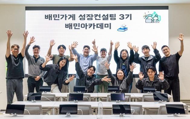 컨설팅 후 주문·매출 두 자릿수 점프…'배민가게 성장 컨설팅' 3기 성료