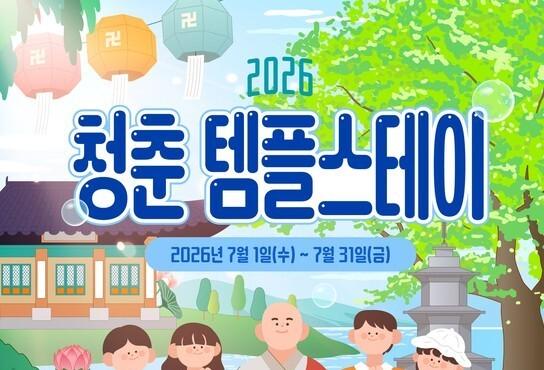 "청년들, 걱정 내려놓길" 전국 98개 사찰서 7000명 모집…1박2일 산사 휴식