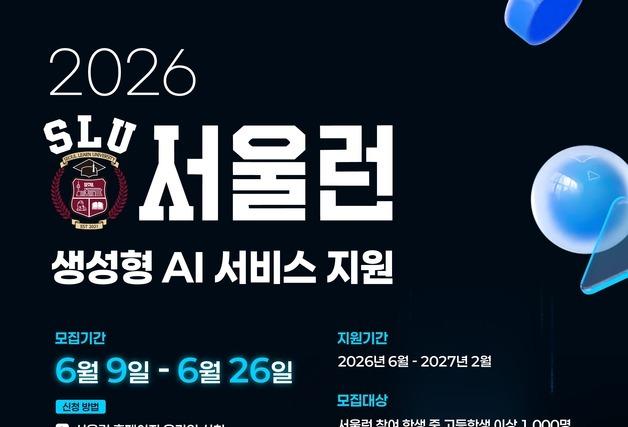 "사교육 넘어 AI까지"…서울런, 회원 1000명에 유료 AI 9종 무료 지원