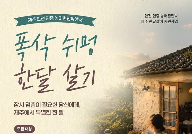 제주 안전 인증 농어촌민박서 '폭삭 쉬멍 한달 살기'…최대 60만원 지원