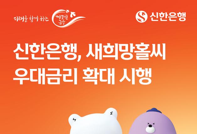 신한은행, 새희망홀씨대출 우대금리 0.3→1.1%p 확대