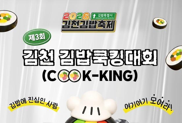 "김밥 맛집 다 모여"…김천서 김밥축제 레시피 발굴 쿡킹대회
