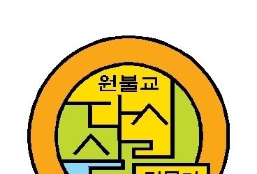 원불교 생명 지킴 프로그램 '다시 살림'…전국 보급 나선다